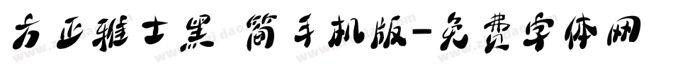 方正雅士黑 简手机版字体转换